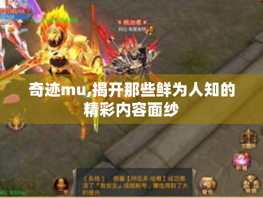 奇迹mu,揭开那些鲜为人知的精彩内容面纱