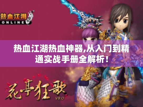 热血江湖热血神器,从入门到精通实战手册全解析！