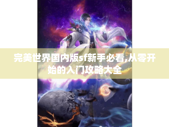 完美世界国内版sf新手必看,从零开始的入门攻略大全