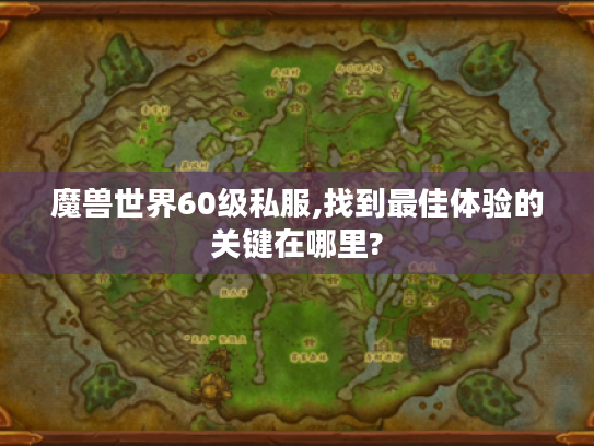 魔兽世界60级私服,找到最佳体验的关键在哪里?