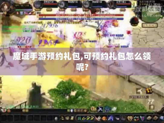 魔域手游预约礼包,可预约礼包怎么领呢?