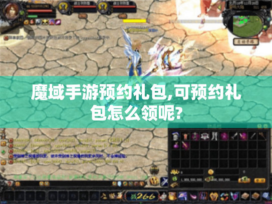 魔域手游预约礼包,可预约礼包怎么领呢?