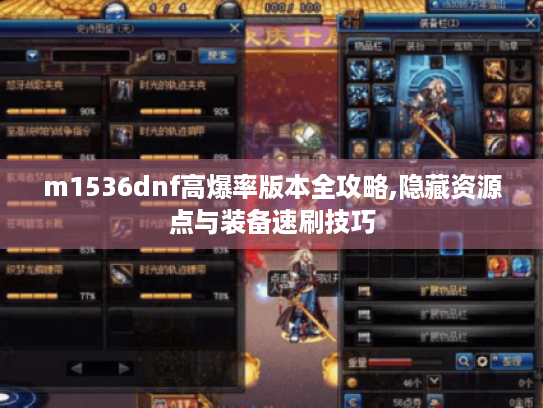 m1536dnf高爆率版本全攻略,隐藏资源点与装备速刷技巧