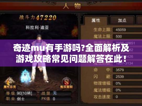 奇迹mu有手游吗?全面解析及游戏攻略常见问题解答在此！