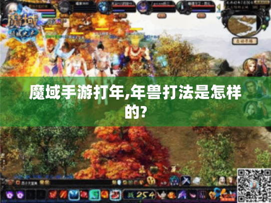 魔域手游打年,年兽打法是怎样的?