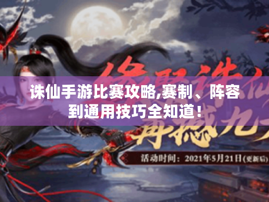 诛仙手游比赛攻略,赛制、阵容到通用技巧全知道! 诛仙手游比赛攻略,赛制、阵容到通用技巧全知道!