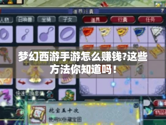 梦幻西游手游怎么赚钱?这些方法你知道吗！