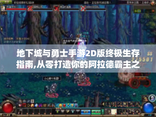 地下城与勇士手游2D版终极生存指南,从零打造你的阿拉德霸主之路
