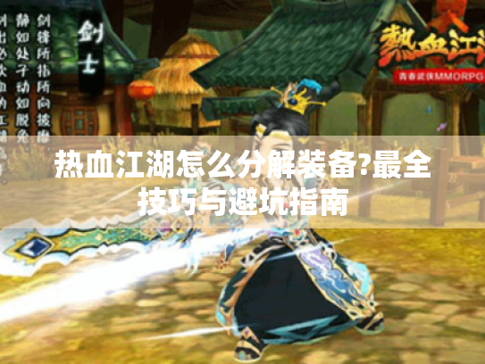 热血江湖怎么分解装备?最全技巧与避坑指南