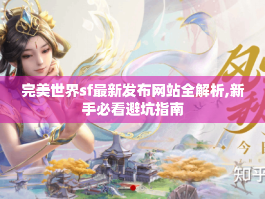 完美世界sf最新发布网站全解析,新手必看避坑指南