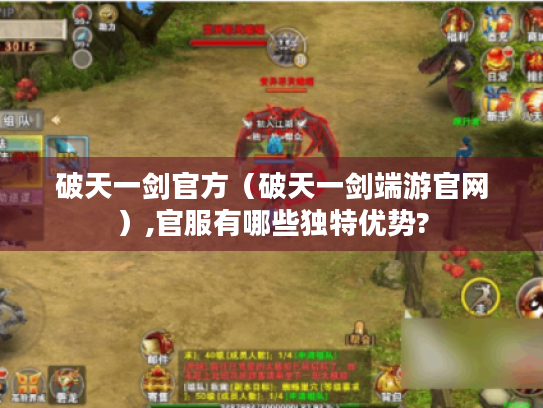 破天一剑官方（破天一剑端游官网）,官服有哪些独特优势?