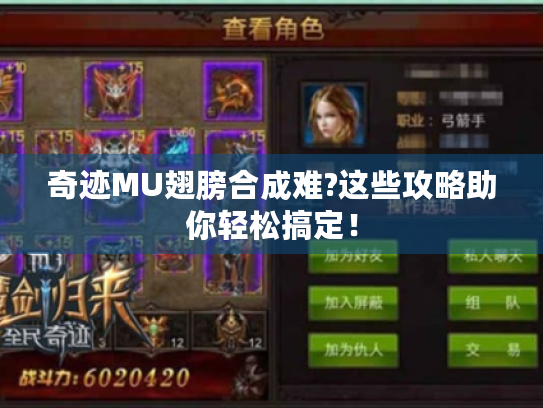 奇迹MU翅膀合成难?这些攻略助你轻松搞定！