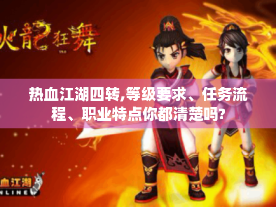 热血江湖四转,等级要求、任务流程、职业特点你都清楚吗?