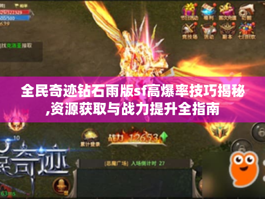 全民奇迹钻石雨版sf高爆率技巧揭秘,资源获取与战力提升全指南