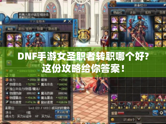 DNF手游女圣职者转职哪个好?这份攻略给你答案！