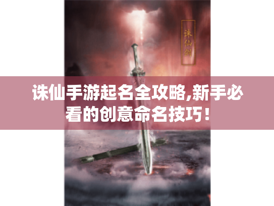 诛仙手游起名全攻略,新手必看的创意命名技巧！