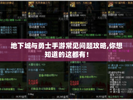 地下城与勇士手游常见问题攻略,你想知道的这都有！
