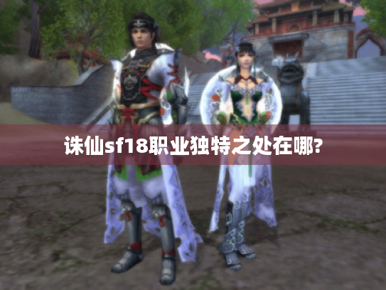 诛仙sf18职业独特之处在哪?