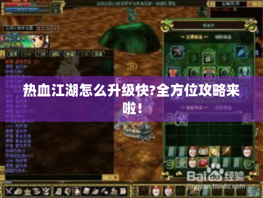 热血江湖怎么升级快?全方位攻略来啦！