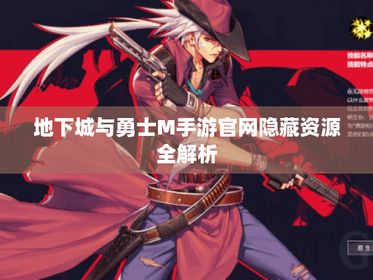 地下城与勇士M手游官网隐藏资源全解析 地下城与勇士M手游官网隐藏资源全解析