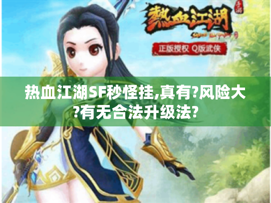 热血江湖SF秒怪挂,真有?风险大?有无合法升级法?