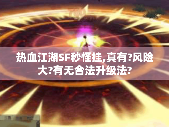 热血江湖SF秒怪挂,真有?风险大?有无合法升级法?