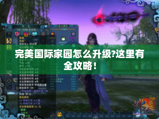 完美国际家园怎么升级?这里有全攻略！