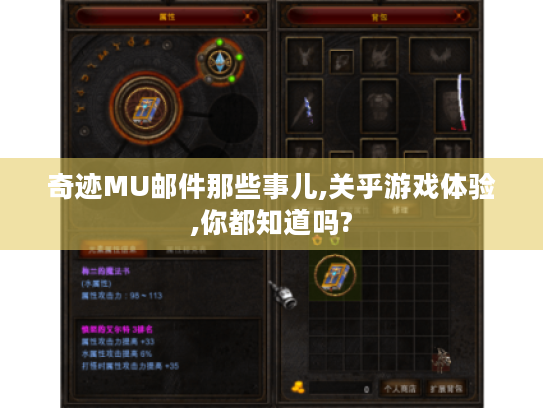 奇迹MU邮件那些事儿,关乎游戏体验,你都知道吗? 奇迹MU邮件那些事儿,关乎游戏体验,你都知道吗?