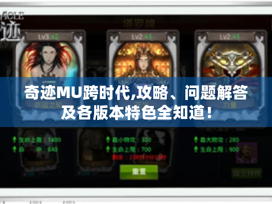 奇迹MU跨时代,攻略、问题解答及各版本特色全知道！