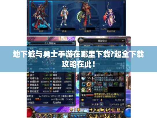 地下城与勇士手游在哪里下载?超全下载攻略在此! 地下城与勇士手游在哪里下载?超全下载攻略在此!