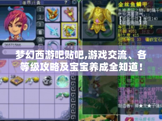 梦幻西游吧贴吧,游戏交流、各等级攻略及宝宝养成全知道! 梦幻西游吧贴吧,游戏交流、各等级攻略及宝宝养成全知道!