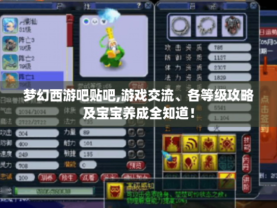 梦幻西游吧贴吧,游戏交流、各等级攻略及宝宝养成全知道! 梦幻西游吧贴吧,游戏交流、各等级攻略及宝宝养成全知道!