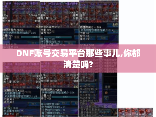 DNF账号交易平台那些事儿,你都清楚吗?