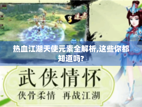 热血江湖天使元素全解析,这些你都知道吗?