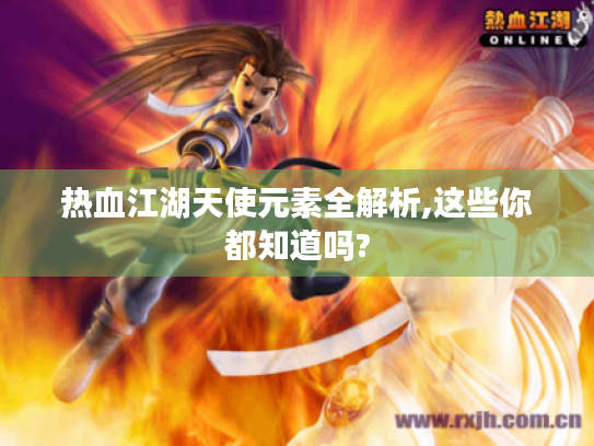 热血江湖天使元素全解析,这些你都知道吗?