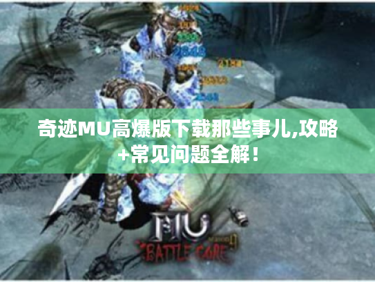 奇迹MU高爆版下载那些事儿,攻略+常见问题全解！
