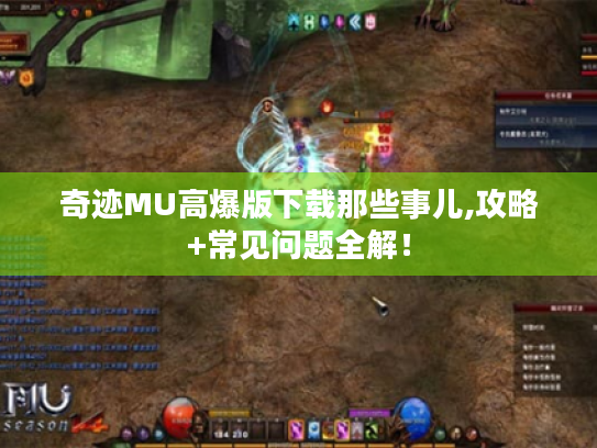 奇迹MU高爆版下载那些事儿,攻略+常见问题全解！