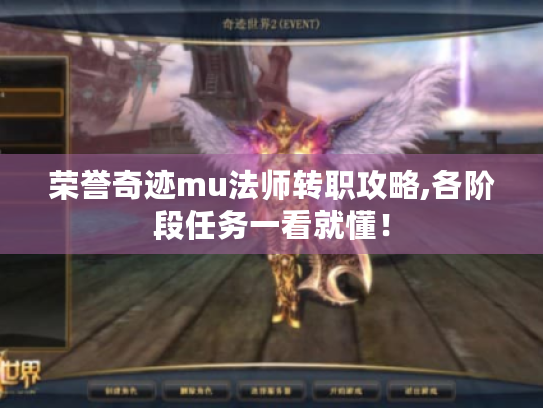 荣誉奇迹mu法师转职攻略,各阶段任务一看就懂！
