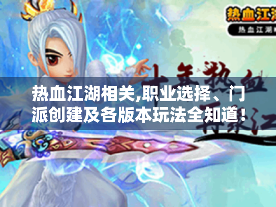 热血江湖相关,职业选择、门派创建及各版本玩法全知道！