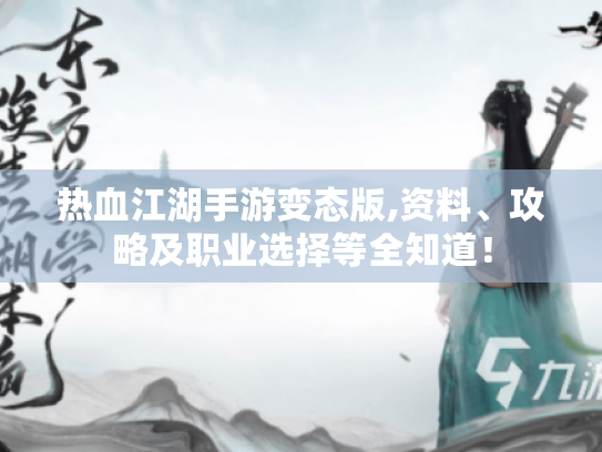 热血江湖手游变态版,资料、攻略及职业选择等全知道！