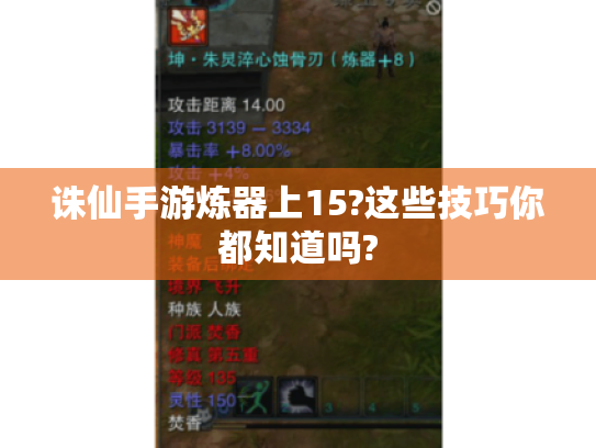 诛仙手游炼器上15?这些技巧你都知道吗?