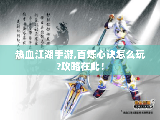 热血江湖手游,百炼心诀怎么玩?攻略在此! 热血江湖手游,百炼心诀怎么玩?攻略在此!