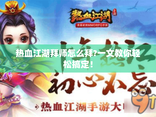 热血江湖拜师怎么拜?一文教你轻松搞定！