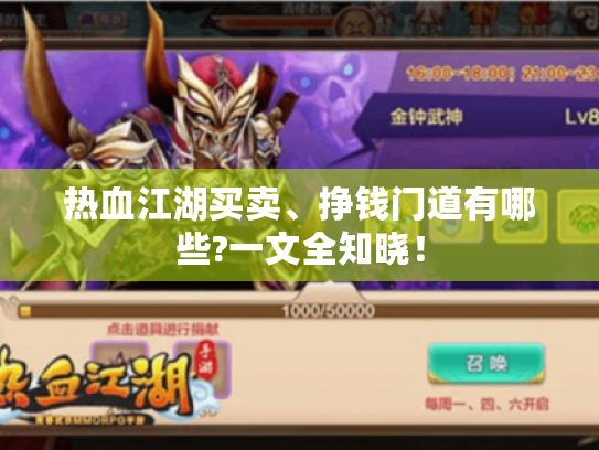 热血江湖买卖、挣钱门道有哪些?一文全知晓! 热血江湖买卖、挣钱门道有哪些?一文全知晓!
