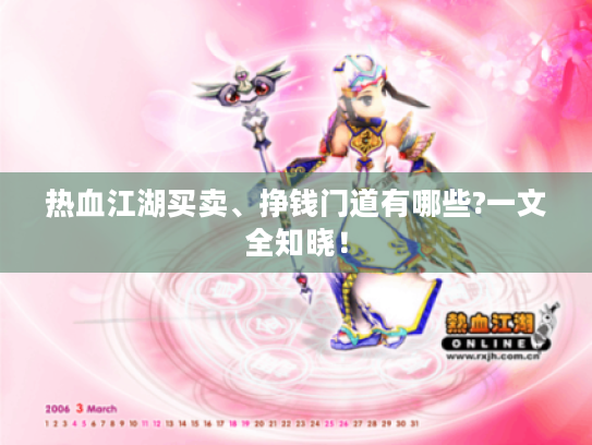 热血江湖买卖、挣钱门道有哪些?一文全知晓! 热血江湖买卖、挣钱门道有哪些?一文全知晓!
