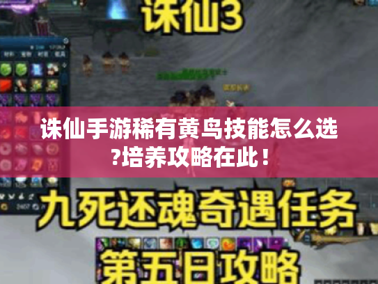 诛仙手游稀有黄鸟技能怎么选?培养攻略在此! 诛仙手游稀有黄鸟技能怎么选?培养攻略在此!