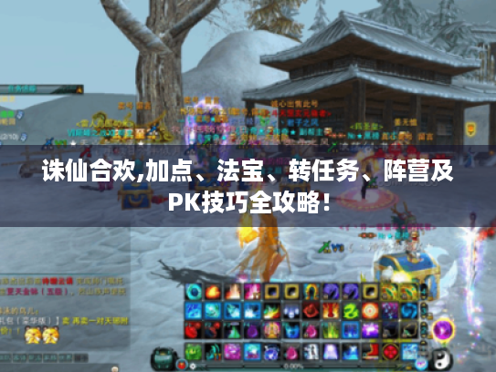 诛仙合欢,加点、法宝、转任务、阵营及PK技巧全攻略！