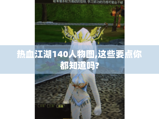 热血江湖140人物图,这些要点你都知道吗?