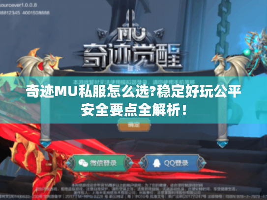奇迹MU私服怎么选?稳定好玩公平安全要点全解析! 奇迹MU私服怎么选?稳定好玩公平安全要点全解析!
