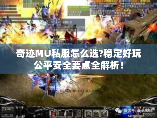 奇迹MU私服怎么选?稳定好玩公平安全要点全解析! 奇迹MU私服怎么选?稳定好玩公平安全要点全解析!